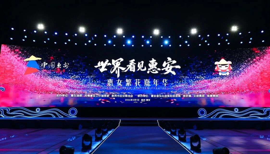 5月1日，“世界看見惠安”——惠女繁花嘉年華主題晚會在崇武文化廣場啟幕。惠安縣委宣傳部供圖